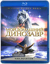Мой домашний динозавр