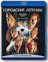 Городские легенды / Urban Legend