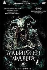 Лабиринт Фавна