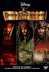 Пираты Карибского моря: Трилогия (3 диска)