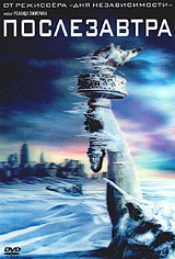 Послезавтра / The Day After Tomorrow