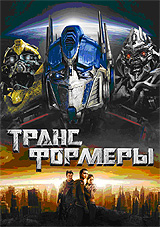 Трансформеры
