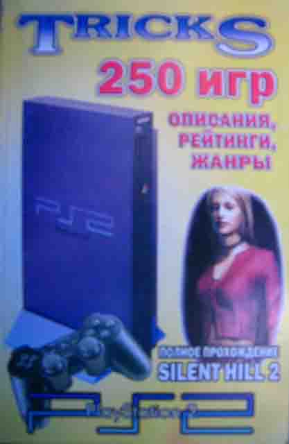 Tricks 250 игр