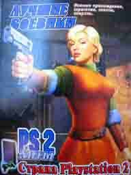 Лучшие боевики PS2