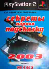 Cекреты Пароли Подсказки от А до Я (выпуск 2)