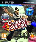 Офисное Кунг-Фу (только для PS Move)