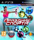 Праздник спорта (только для PS Move)