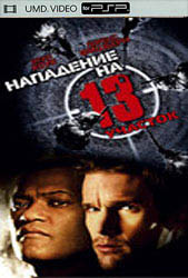 Нападение на 13-й участок