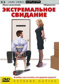 Экстремальное свидание