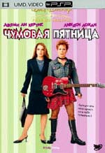 Чумовая пятница