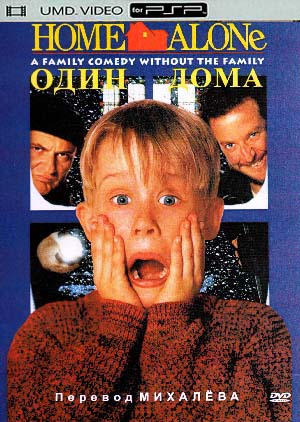 Один дома