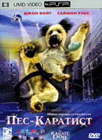 Пес-каратист