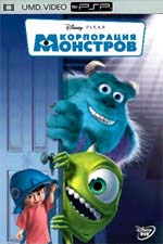 Корпорация монстров