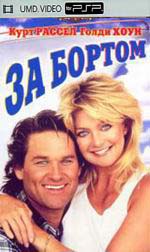 За бортом
