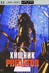 Хищник 2