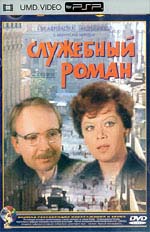 Служебный роман 1-я часть