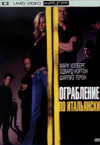 Ограбление по-итальянски