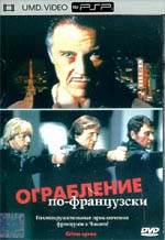 Ограбление по-французски