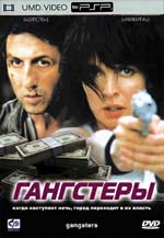 Гангстеры