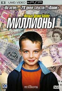 Миллионы