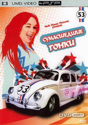 Сумасшедшие гонки