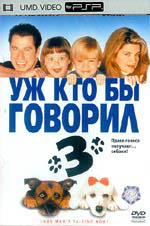 Уж кто бы говорил 3