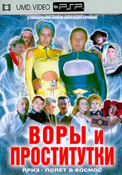 Воры и проститутки