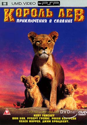 Король лев: приключения в саванне