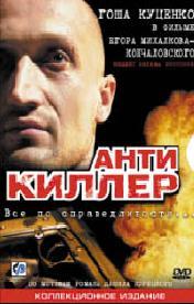 Антикиллер