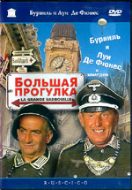 Большая прогулка