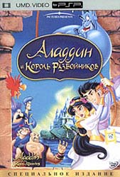 Аладдин и Король Разбойников