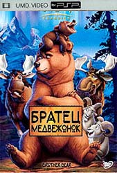 Братец медвежонок