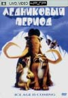 Ледниковый период (перевод Гоблина)