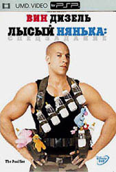 Лысый нянька: спецзадание