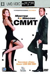 Мистер и миссис Смит