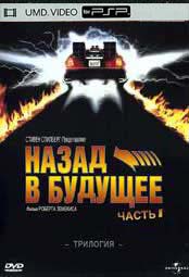 Назад в будущее (1-ая часть)