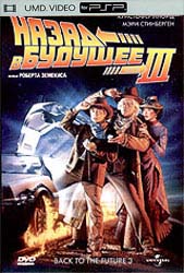 Назад в будущее (3-ая часть)