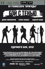 Бой с тенью