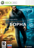 Конспирация Борна (русская версия)