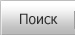 Поиск