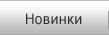 Новинки