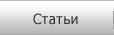 Статьи