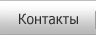 Наши контакты