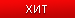 Хитовая игра