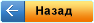 Назад