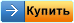 Купить сейчас