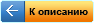 К описанию товара